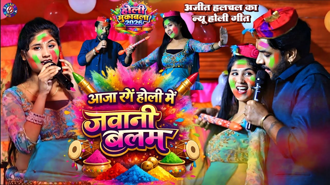 भोजपुरी होली गीत 2026 !! आजा रंगे होली में जवानी बलम || अजीत हलचल का हुड़दंग होली गीत मुकाबला लाइव