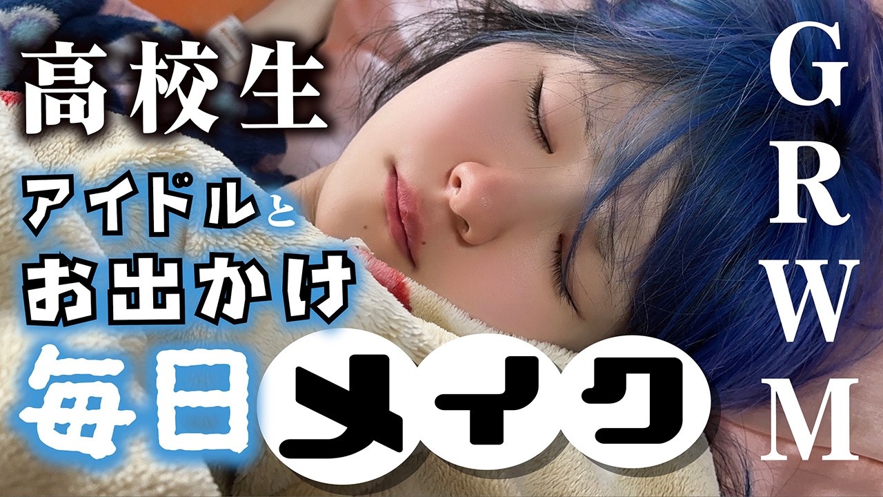 【毎日メイク】LJKアイドルと一緒にGRWM！おすすめコスメで…【のえのん】