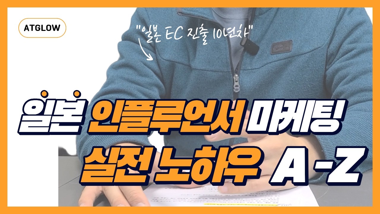 일본 인플루언서 섭외의 A-Z 전격 공개! (마지막 꿀팁도 확인하세요!) #앳글로우 #일본화장품마케팅 #뷰티마케팅