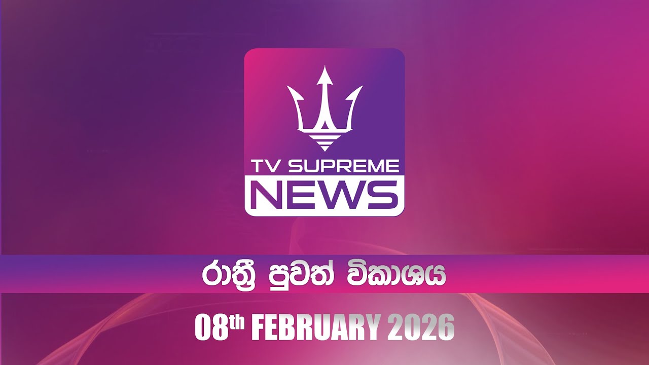 🔴TV Supreme News - 6.25 රාත්‍රී පුවත් විකාශය | 2026.02.08