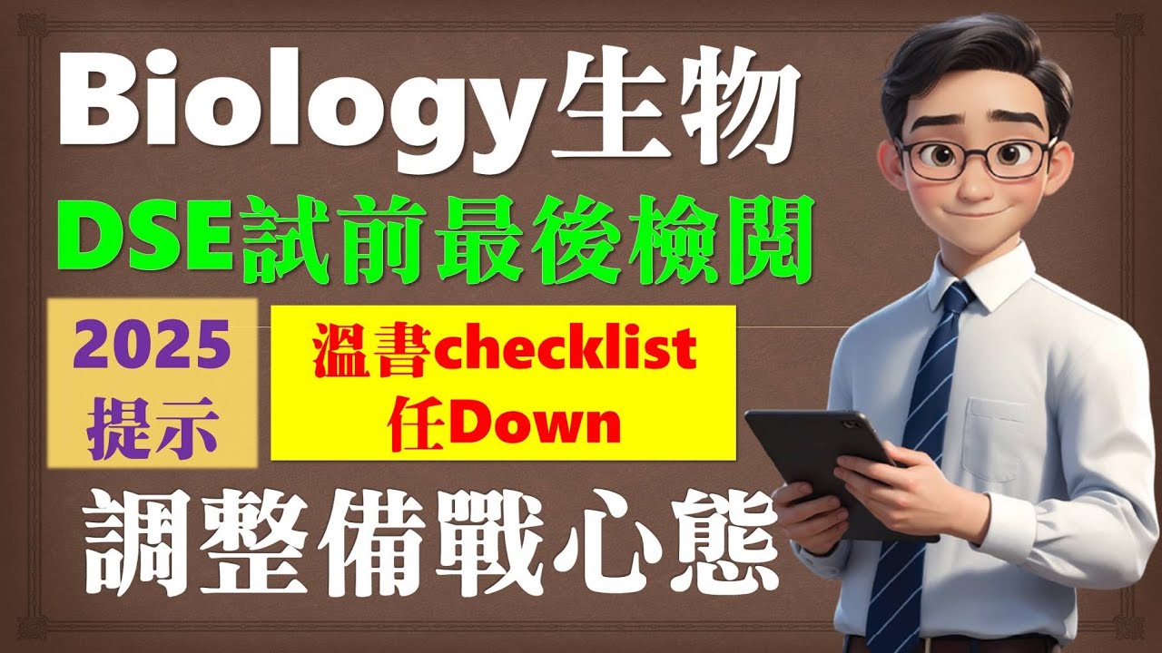 📌生物科最後提醒009【2025生物必溫概念】│溫書有策略│心態要調整│必溫概念任Down│一個月衝刺正式啟動│溫書有方向│Faith Education