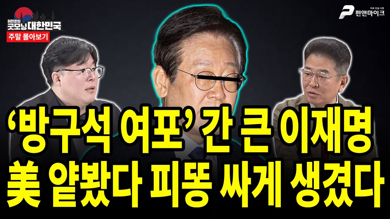 ‘방구석 여포’ 간 큰 이재명, 美 얕봤다 피똥 싸게 생겼다 [주말 몰아보기]