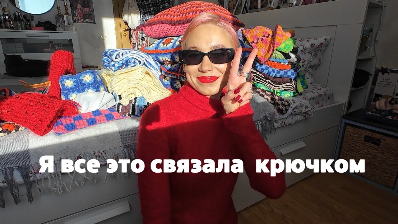 Я все это связала крючком.