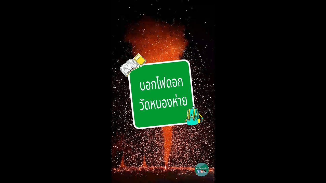 ค่ำคืนของความงามของบอกไฟดอกที่วัดมงคลวารี อำเภอจอมทอง เชียงใหม่ 21 มกราคม 2569