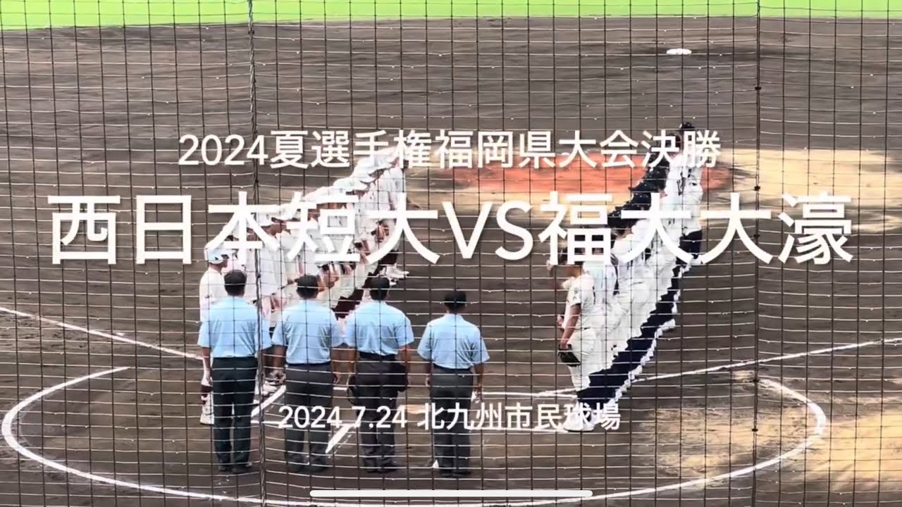 今季3回対戦、西短リベンジなるか大濠三度たちはだかるか、ライバル対決甲子園切符を掴むのは【2024夏福岡大会決勝西日本短大付vs福大大濠】#2024夏福岡県大会決勝#ハイライト#西日本短大付#福大大濠