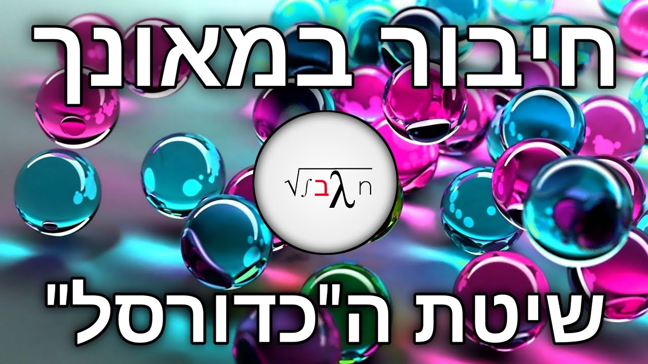 חיבור במאונך בשיטת ה
