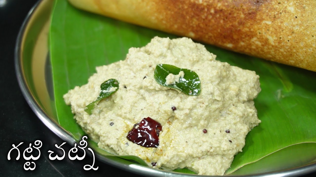 ఎంతోమంది ఇష్టపడే గట్టి చట్నీ ఇలా చేశారంటే ఏ టిఫిన్ అయినా ఓ నాలుగు ఎక్సట్రా లాగించాల్సిందే😋/chutney
