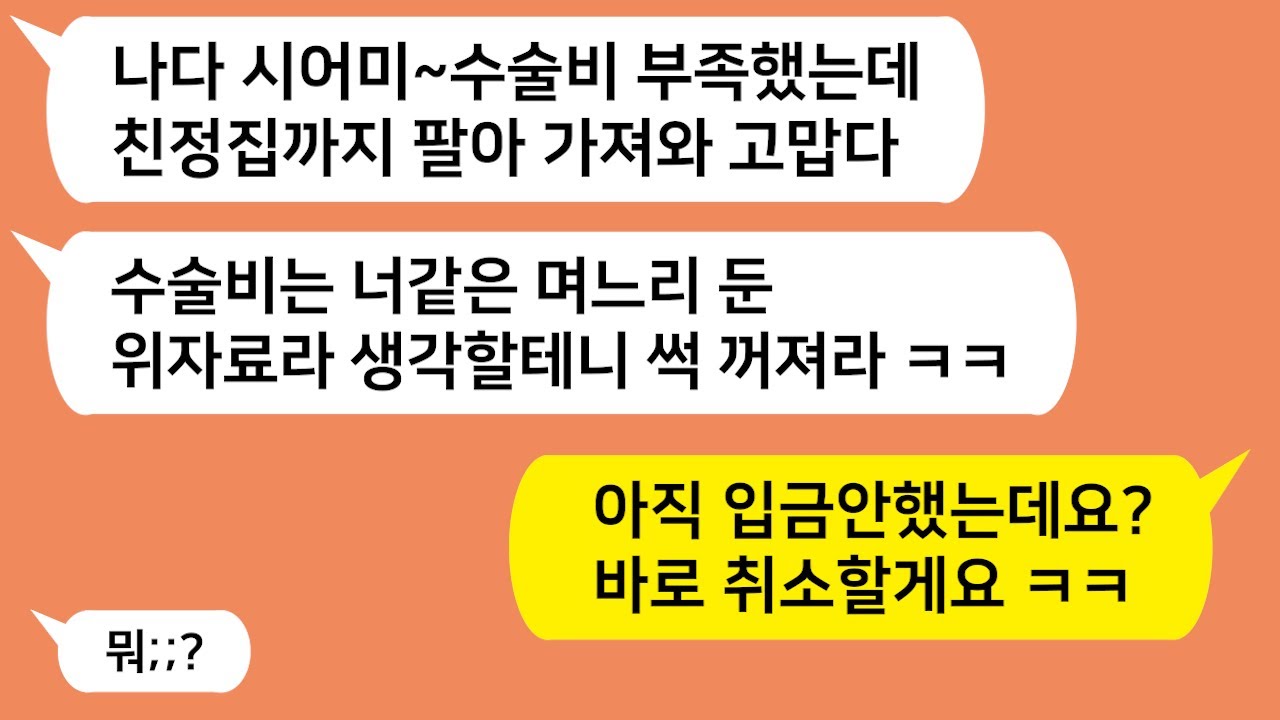 (반전사연) 시모 수술비를 친정집까지 팔아 내줬더니 꺼지라는 남편과 시모..아직 입금안했는데요? 취소할게요 했더니 시모 표정 대박 ㅋㅋ [라디오드라마][사연라디오][카톡썰]