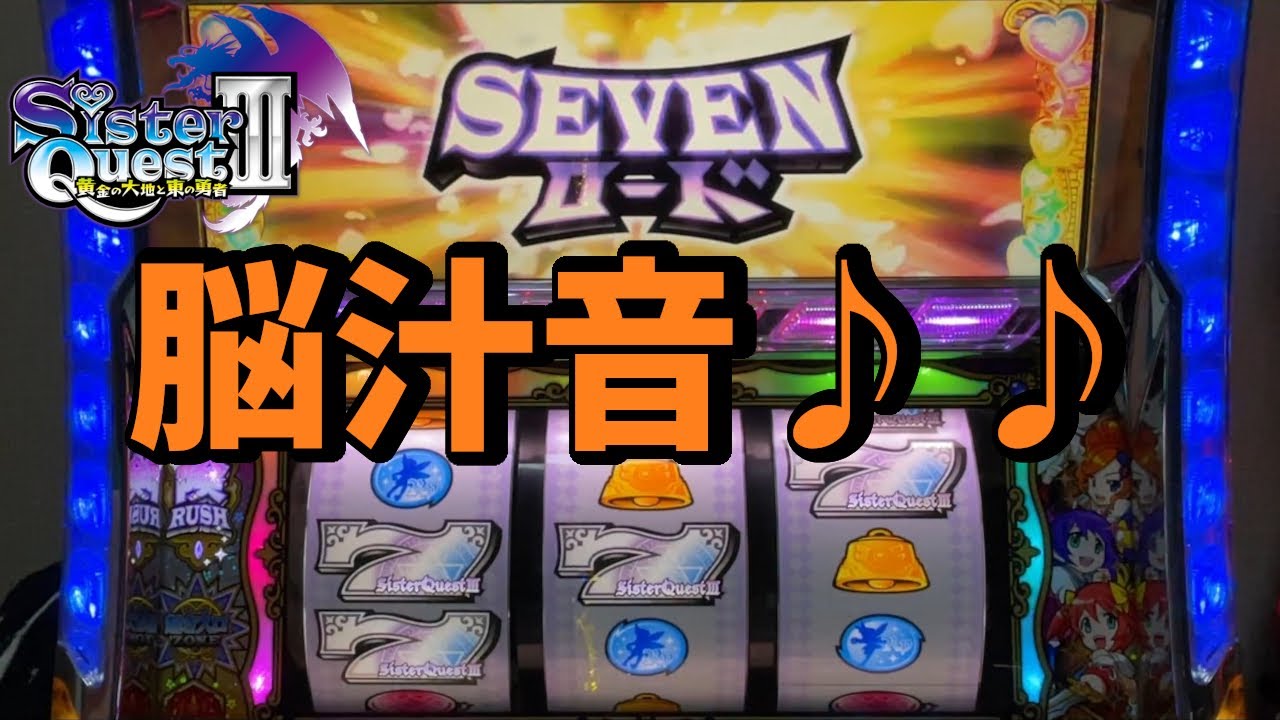 【シスタークエスト3～黄金の大地と東の勇者～】脳汁があふれる最高の音を聴く!!