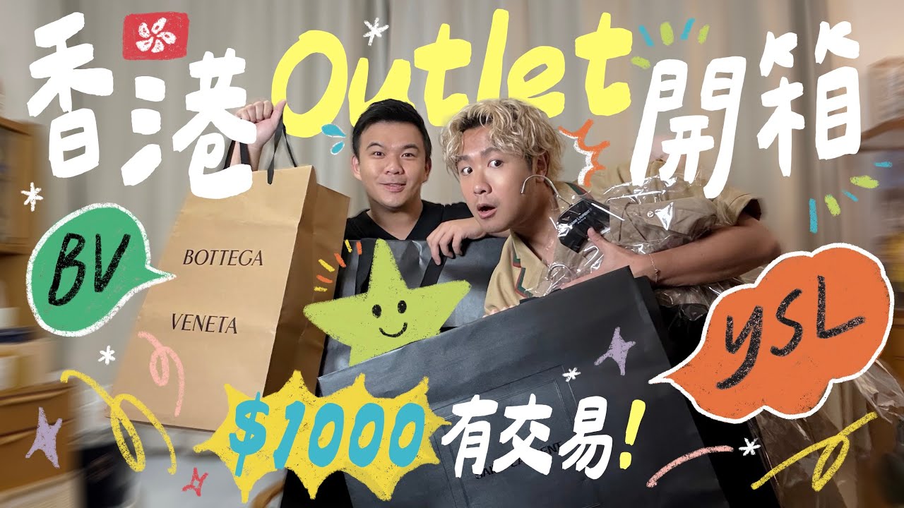 🇭🇰 留港消費直播 ＼香港 Outlet 佛羅倫斯小鎮：戰利品開箱 🛒 YSL、BV $1000 有交易／