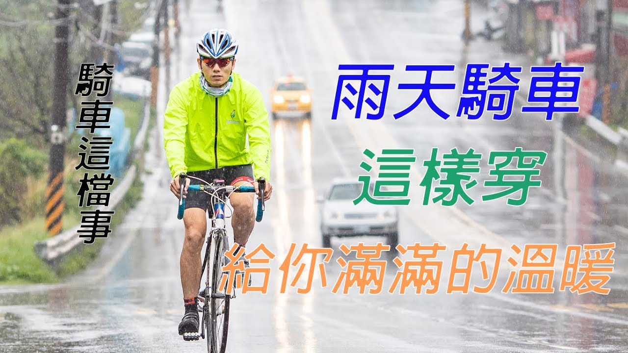 【騎車這檔事】14.雨天騎乘不失溫穿搭術