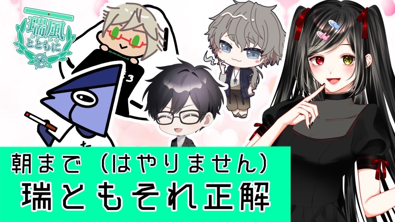 【 #瑞友たち 】朝まではやりませんがそれ正解