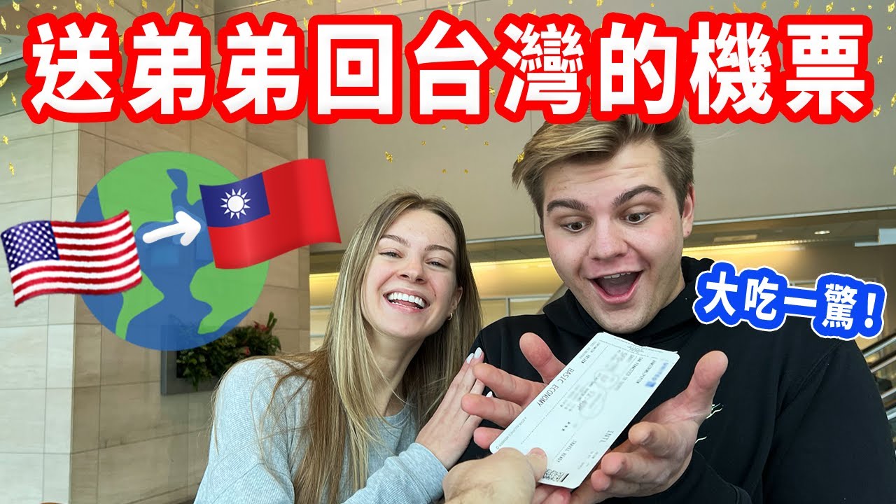 【4年來，弟弟終於到台灣了😭🎉】送免費的台灣機票｜飛機滿滿了外國人，台灣開放了！