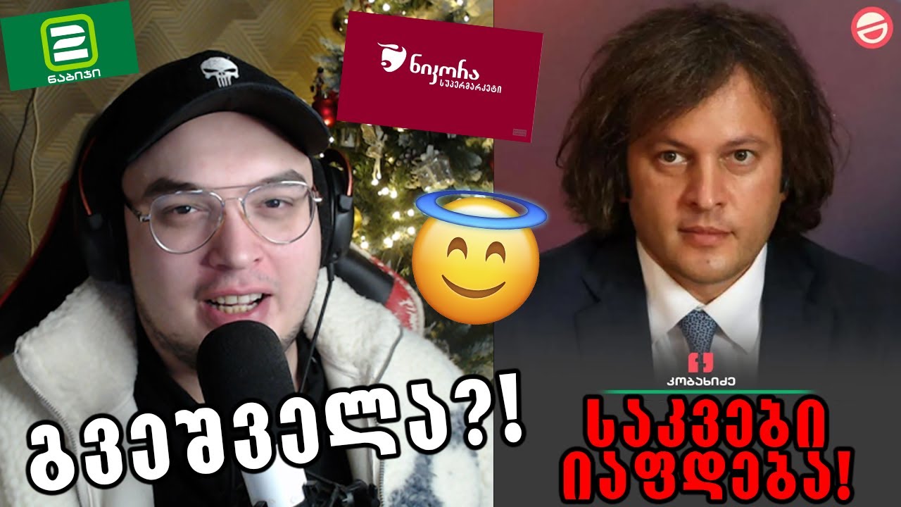რეაქცია კობახიძის ახალ გეგმაზე,ფასები მცირდება საკვებზე!