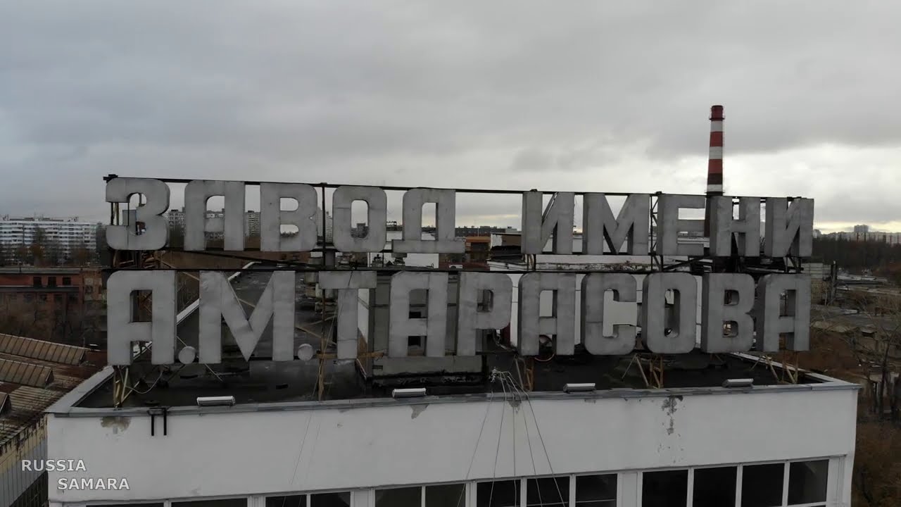 Советские заводы / Завод им.Тарасова / ноябрь 2020 г / город Самара / Russia