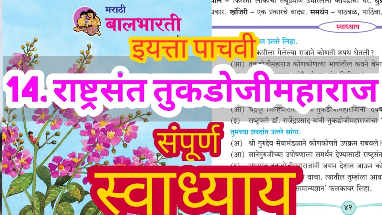 राष्ट्रसंत तुकडोजी महाराज इयत्ता पाचवी स्वाध्याय | rashtra sant tukdoji maharaj swadhyay | संपूर्ण
