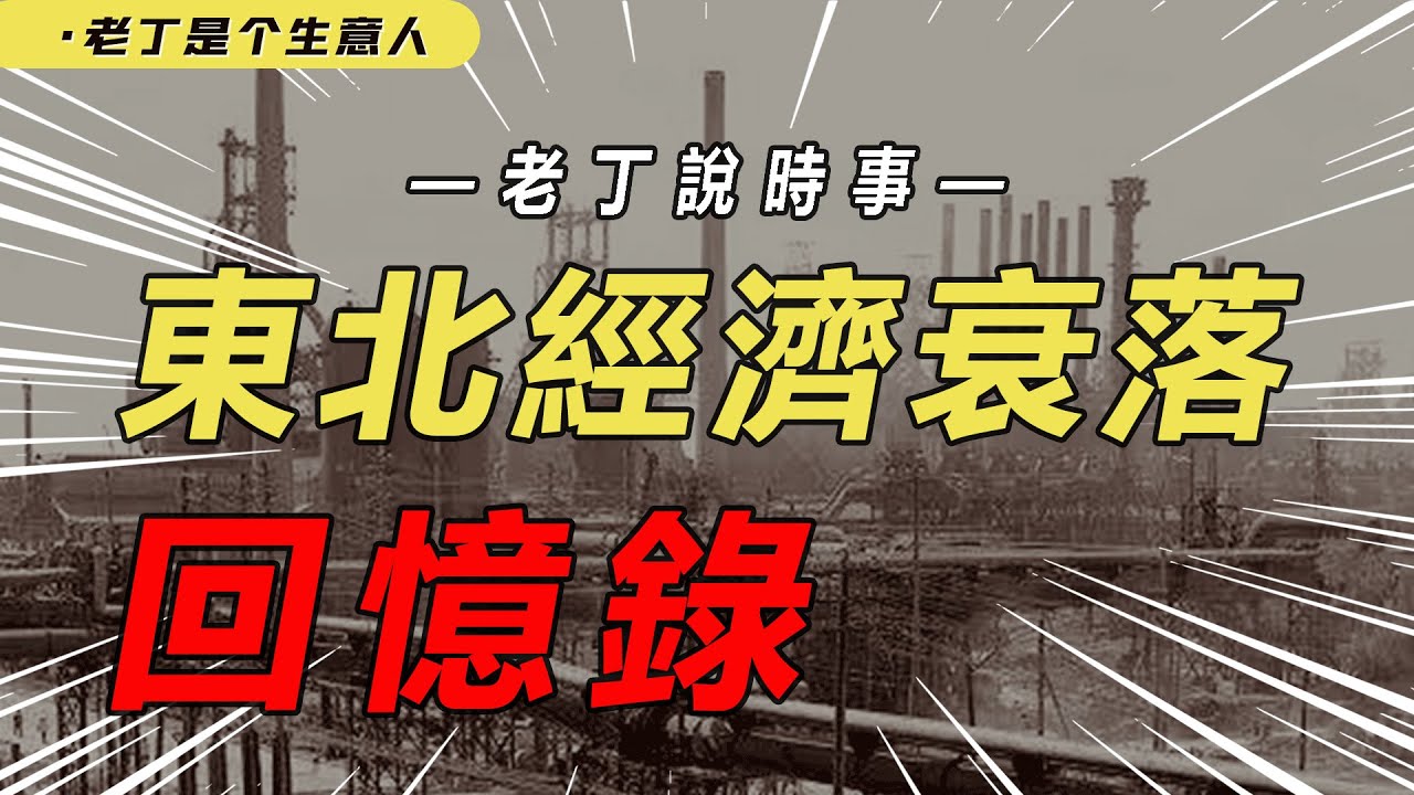 东北经济何时才能再兴起？过去的东北为什么风光？【老丁是个生意人】