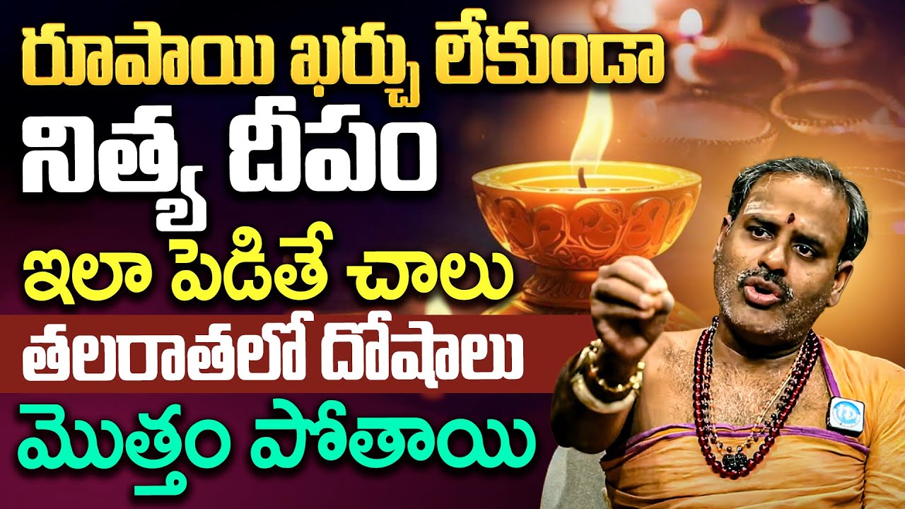నిత్య దీపారాధనలో 100లో 99మంది చేసే పొరపాట్లు ఇవే!  Nitya Pooja Vidhanam  Tirapathi || iDream