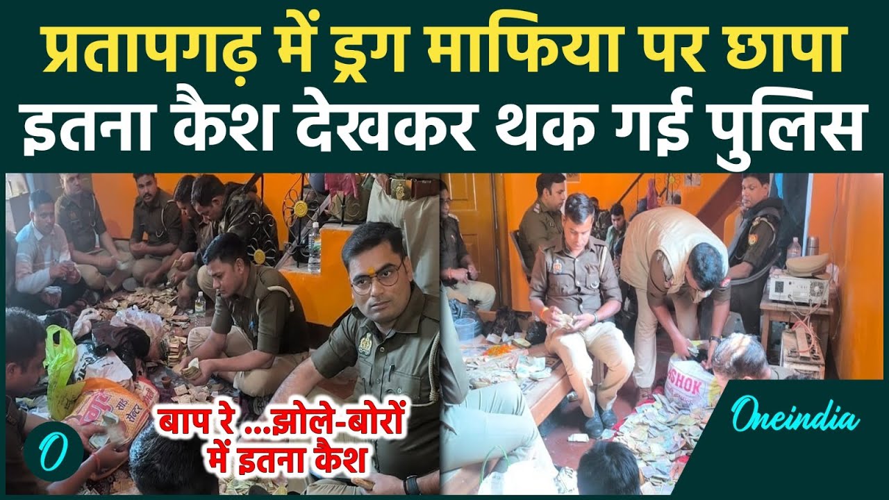 Pratapgarh में गांजा तस्कर के घर पर पुलिस की बड़ी छापेमारी, इतना कैश दे Police भी हैरान | वनइंडिया