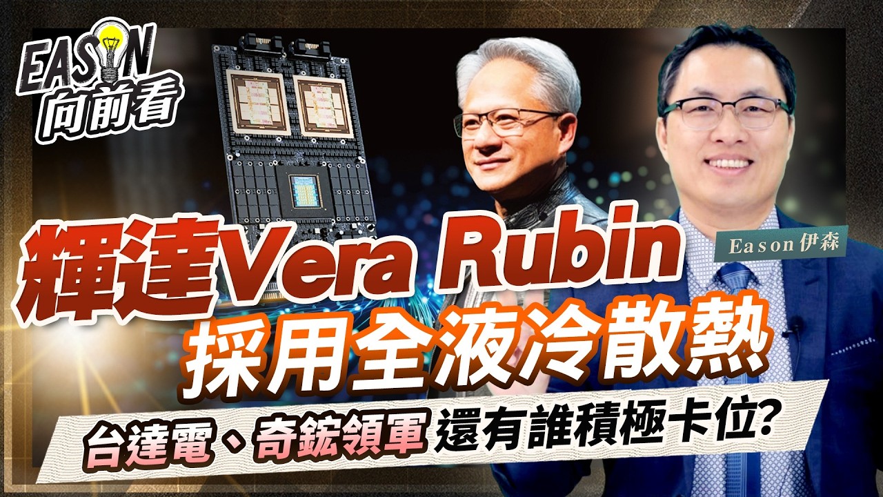 Vera Rubin宣告全液冷時代來臨！液冷散熱供應鏈全都露《Eason向前看 #242》