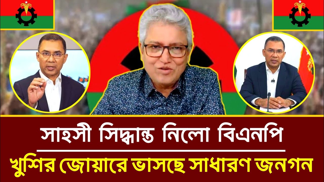 সাহসী সিদ্ধান্ত নিলো বিএনপি, খুশির জোয়ারে ভাসছে সাধারণ জনগন | মাসুদ কামাল | তারেক রহমান |রাজনীতি | 