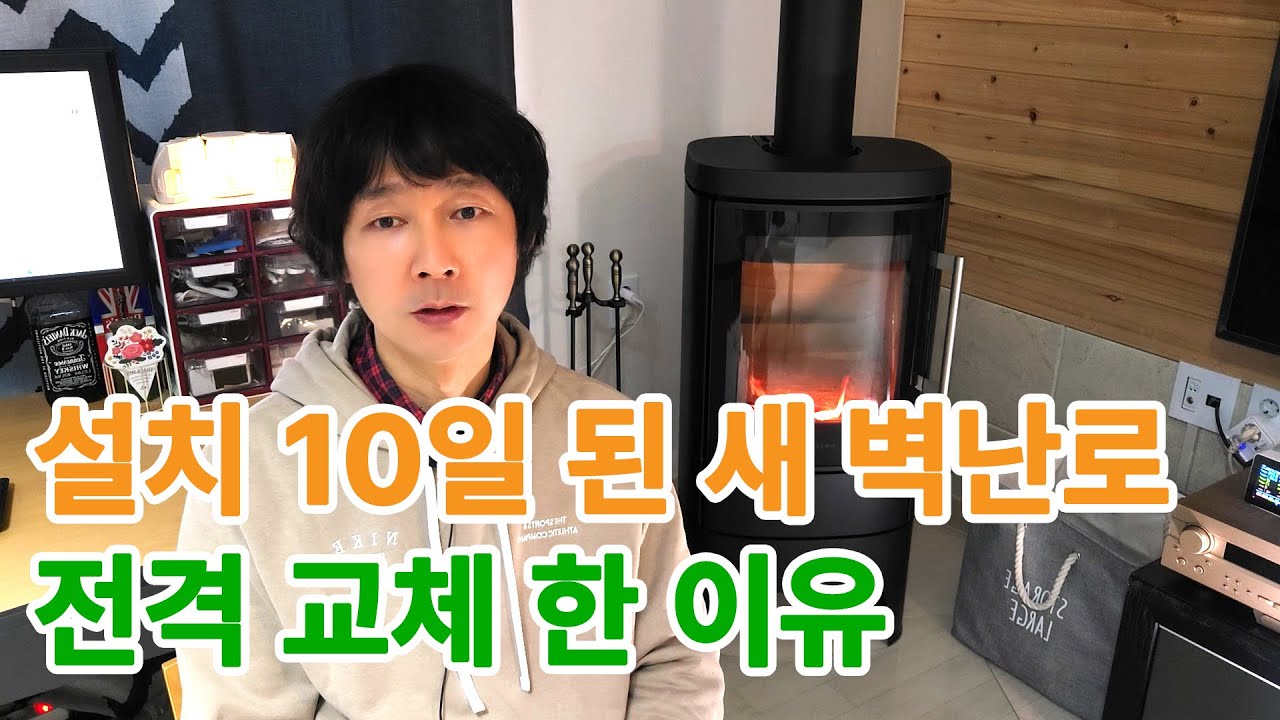 유럽산 벽난로 설치 10일만에 중고로 팔고 다시 산 시골남자, 이 3가지 꼭 고려하고 구입하세요 (1부)
