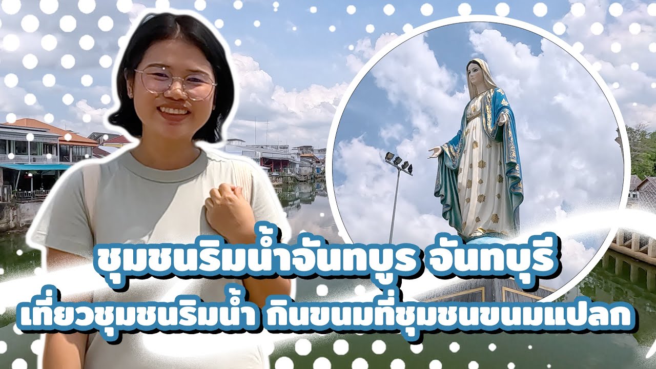 เที่ยวจันทบุรี ชุมชนริมน้ำจันทบูร ชุมชนขนมแปลก ริมคลองหนองบัว