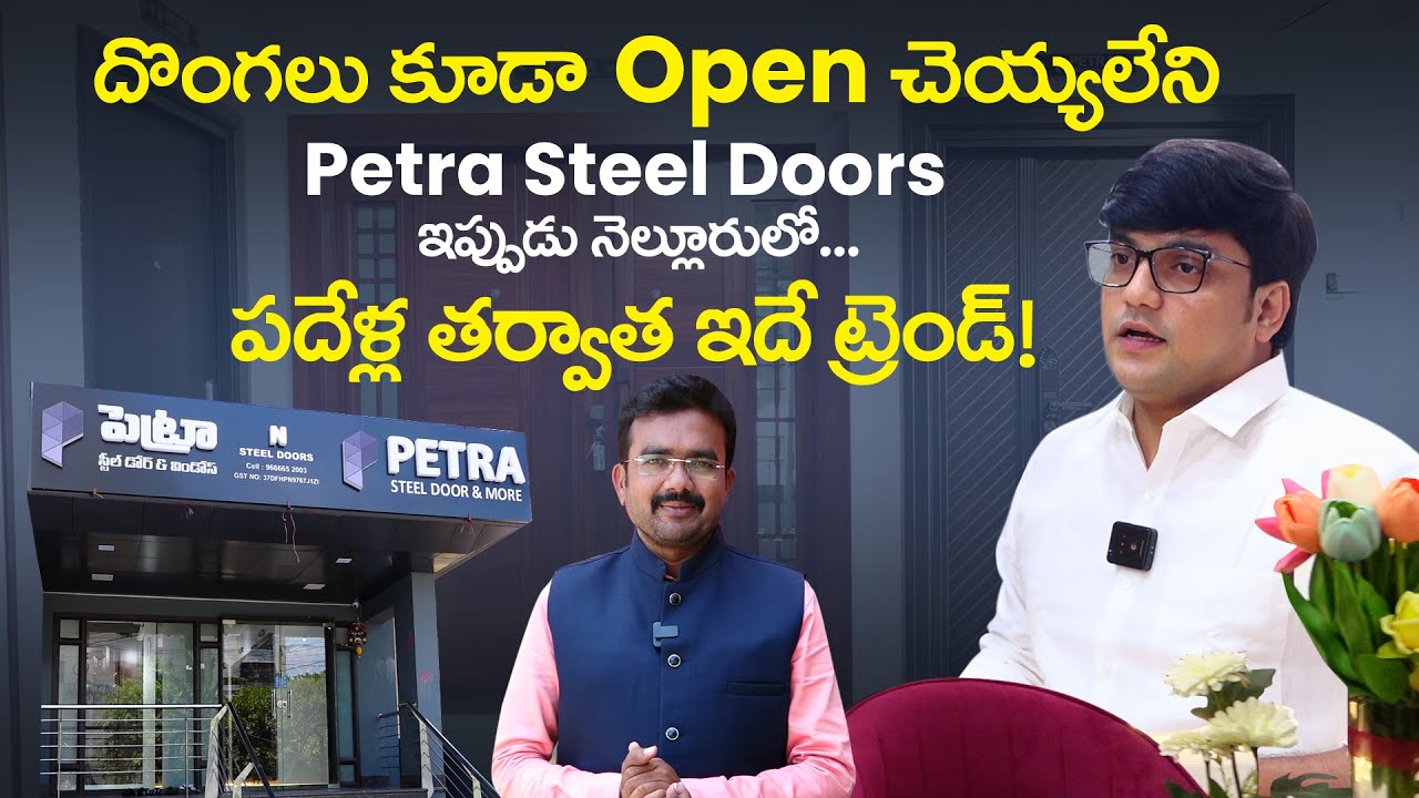 Petra స్టీల్ డోర్స్ ఇప్పుడు నెల్లూరులో  | Petra Steel Doors in Nellore | Petra Steel Doors | SASTv