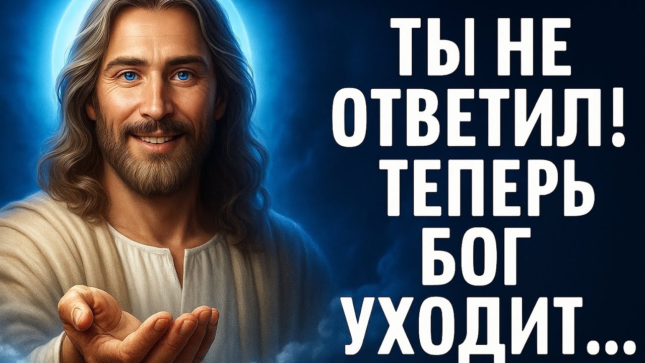 Бог был у двери... Но ты не ответил! Теперь он уходит.