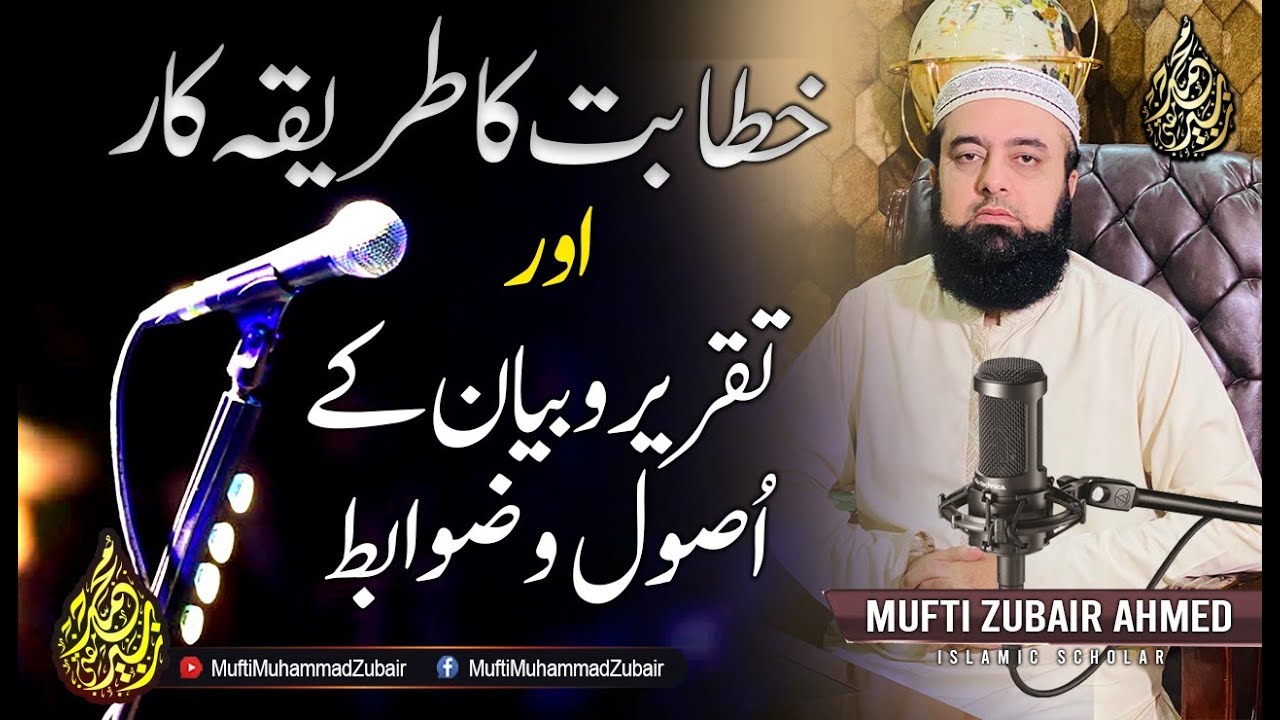 Madaris k Tulaba Fuzala k liy khitabat ka tareeqa taqreer bayan k usool Qawaid #MuftiMuhammadZubair