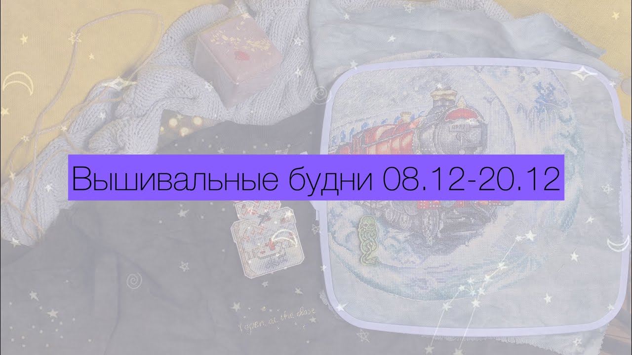 Вышивальные будни 08.12-20.12 | финиши | процессы| подарки и покупки | встреча вышивальщиц