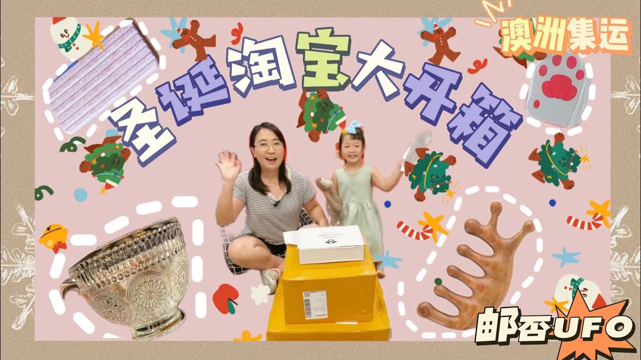 圣诞淘宝开箱2021｜转运到啦！！｜十样家居小物开箱｜花西子气垫｜2021 Taobao haul unboxing｜澳洲集运转运用哪家？？