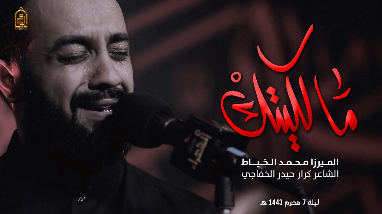 مالقيتك | الميرزا محمد الخياط | ليلة 7 محرم 1443 هـ