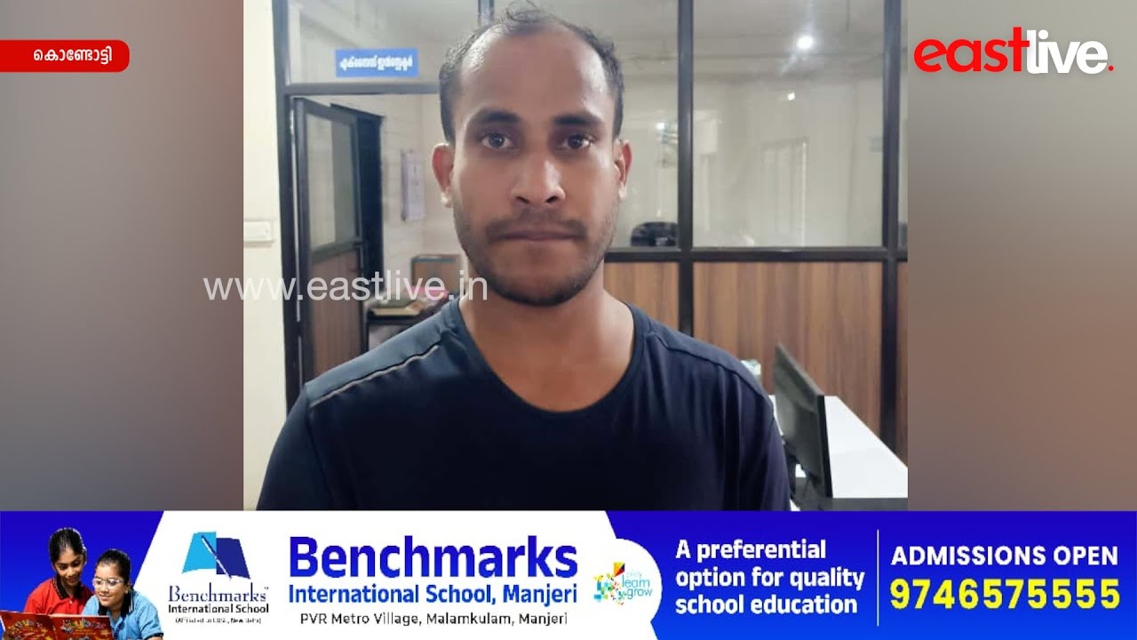കൊണ്ടോട്ടിയില്&zwj; മെത്താംഫിറ്റമിനുമായി യുവാവ് എക്സൈസിന്റെ പിടിയില്&zwj; | Kondotty