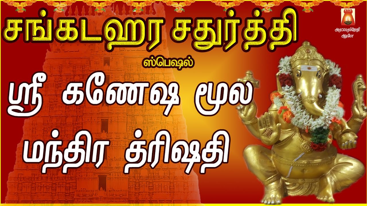 SANKADAHAARA CHATHURTHI SPL MANTHRAM| SRI GANESHA MOOLA MANTHRA TRISHATHI |VINAYAGAR SLOGAS MANTHRAS