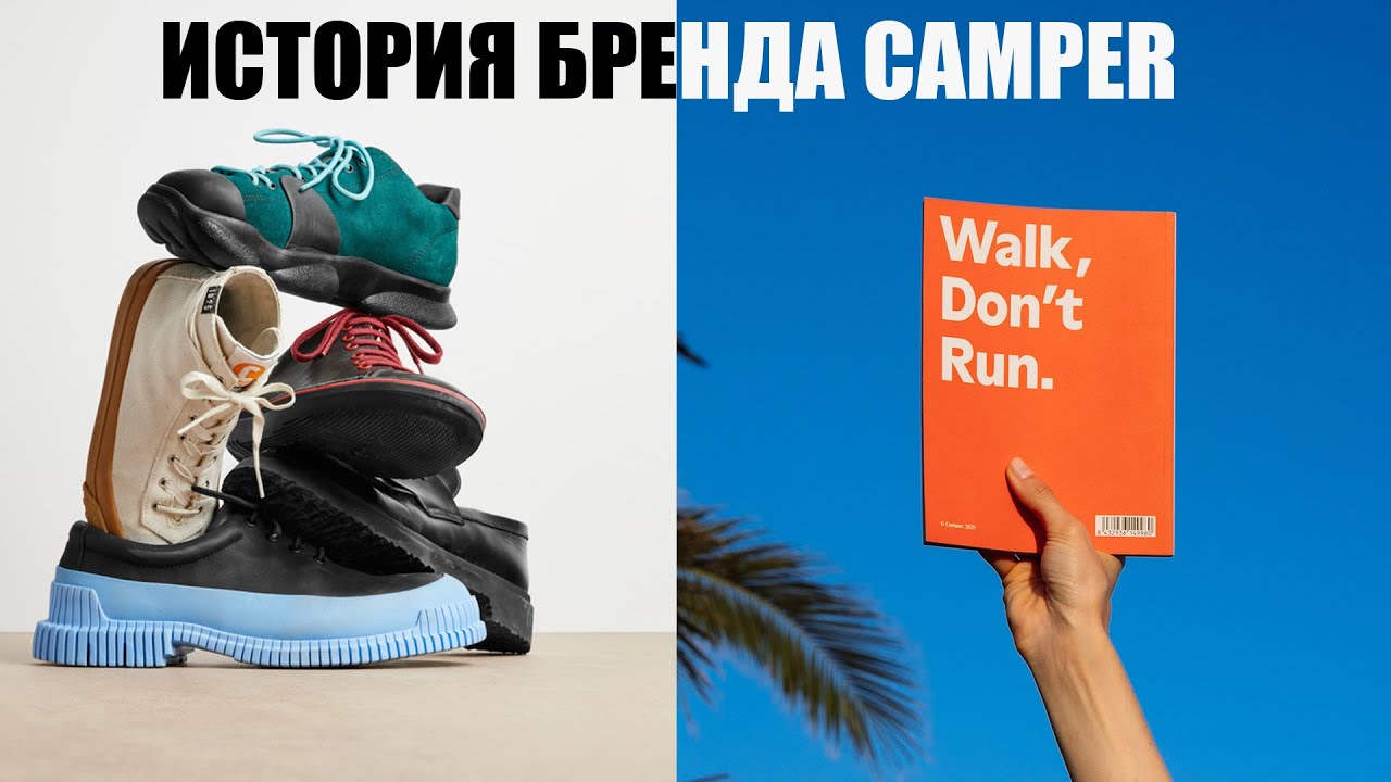 История Бренда Camper - Традиционный опыт и современный дизайн!