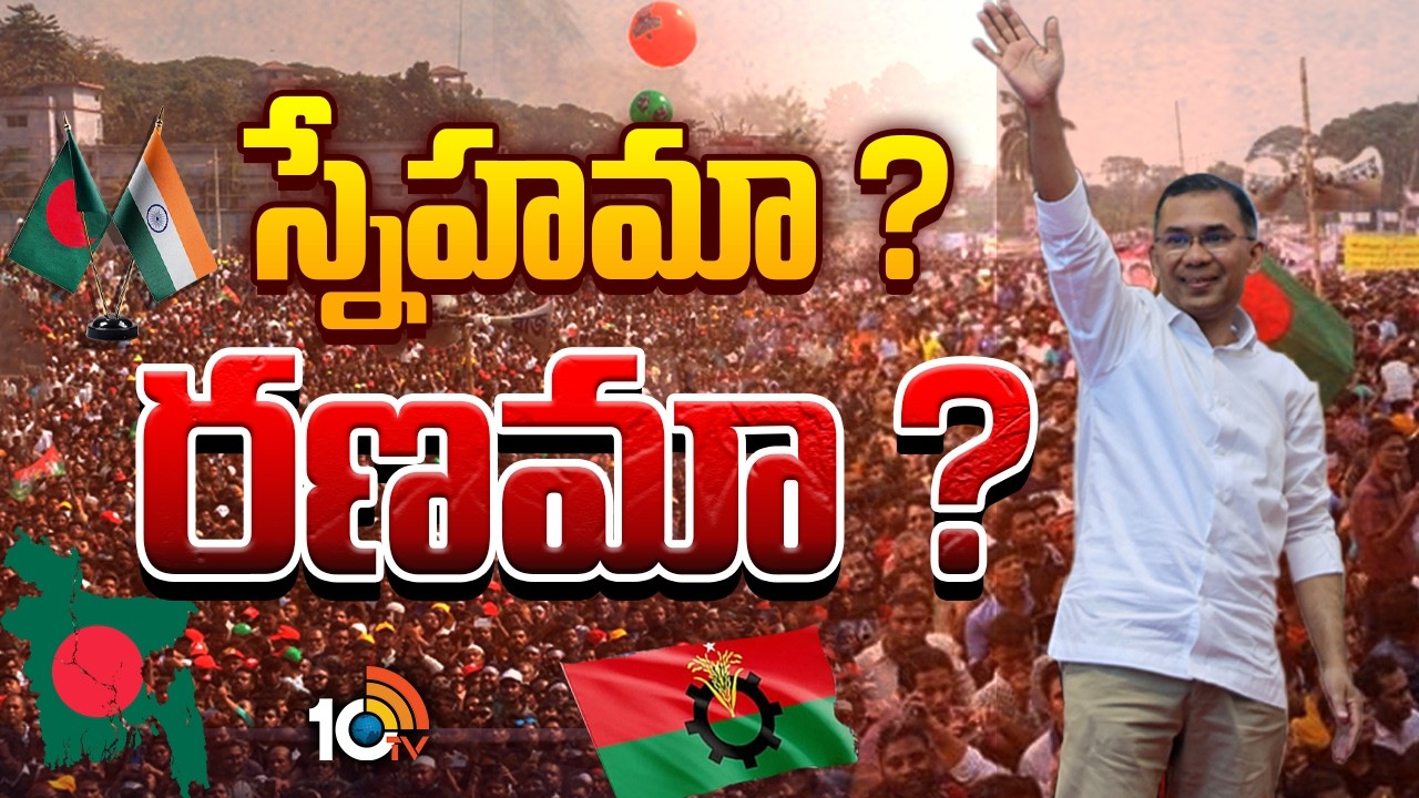 అసలు ఇది భారత్ కు ప్లస్సా..మైనస్సా? | Tarique Rahman To Be Bangladesh PM | Special Focus |