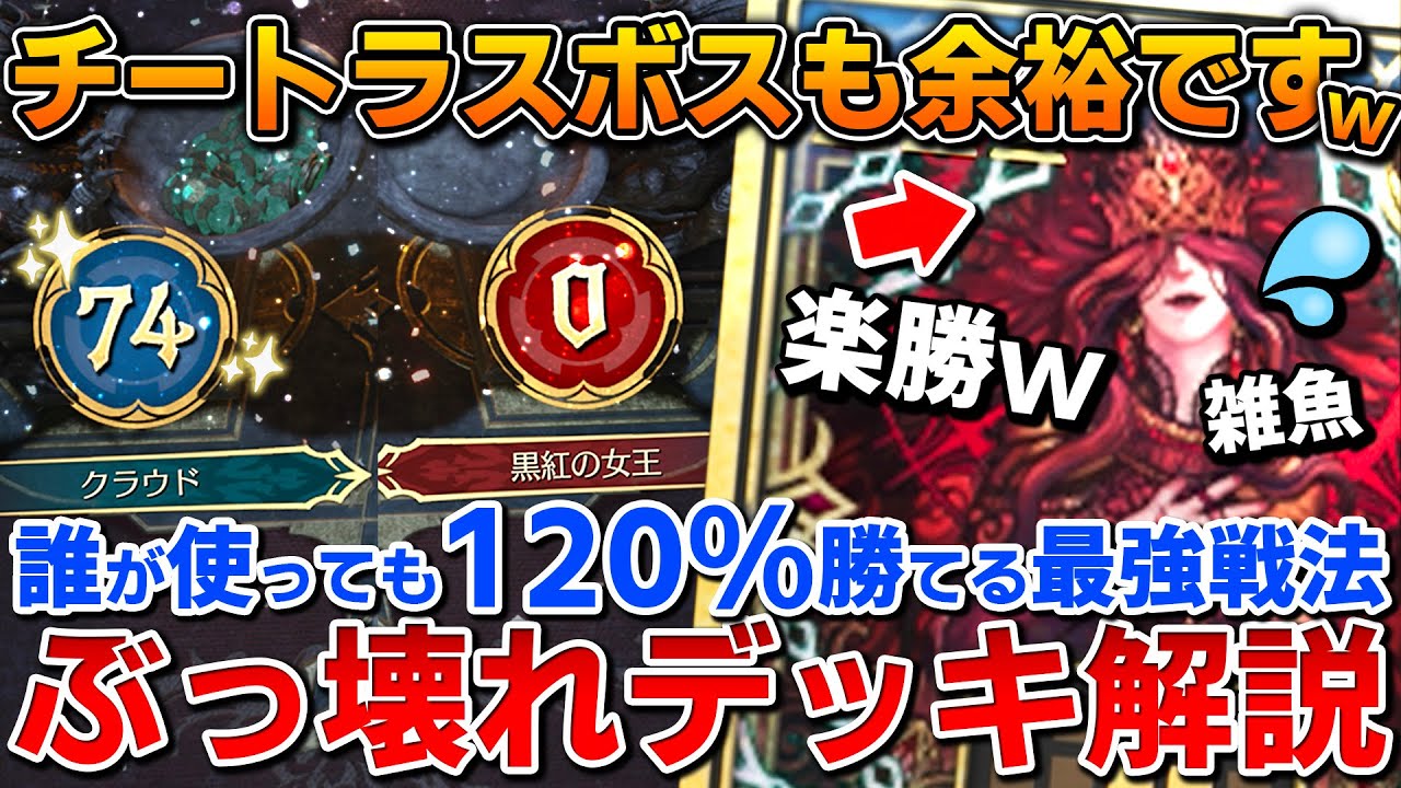 【FF7リバース】誰が使っても120%勝てるぶっ壊れカードデッキがヤバすぎるwwwラスボス「黒紅の女王」にも圧勝!!使い方や入手方法解説【クイーンズブラッド/カードバウト】