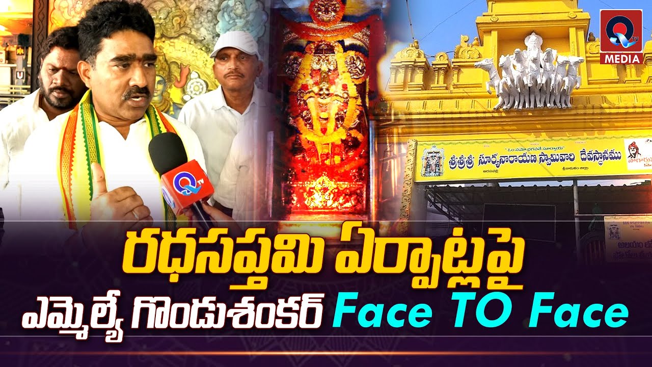 రధసప్తమి ఏర్పాట్లపై  ఎమ్మెల్యే గొండు Face To Fce | Arasavalli | Qtv Media