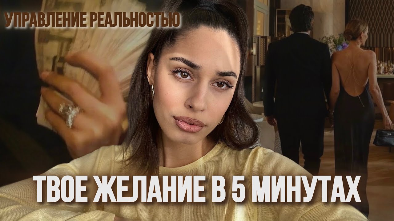 Твоё желание в 5 мин от тебя, не останавливайся