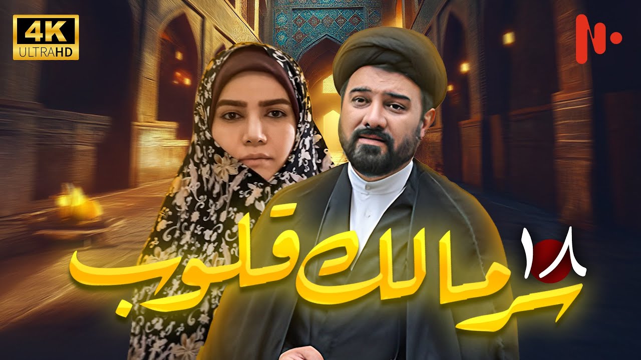 مسلسل سرّ مالک القلوب | دراما اجتماعية عن دور الدين في المجتمع | حلقة 18