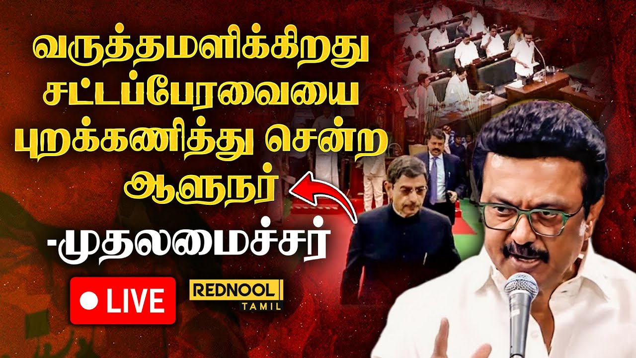 🔴LIVE Updates ஆளுநர் அவமதிப்பு | பாரம்பரிய சட்டப்பேரவையை புறக்கணித்த ஆளுநர் – முதலமைச்சர் கண்டனம்