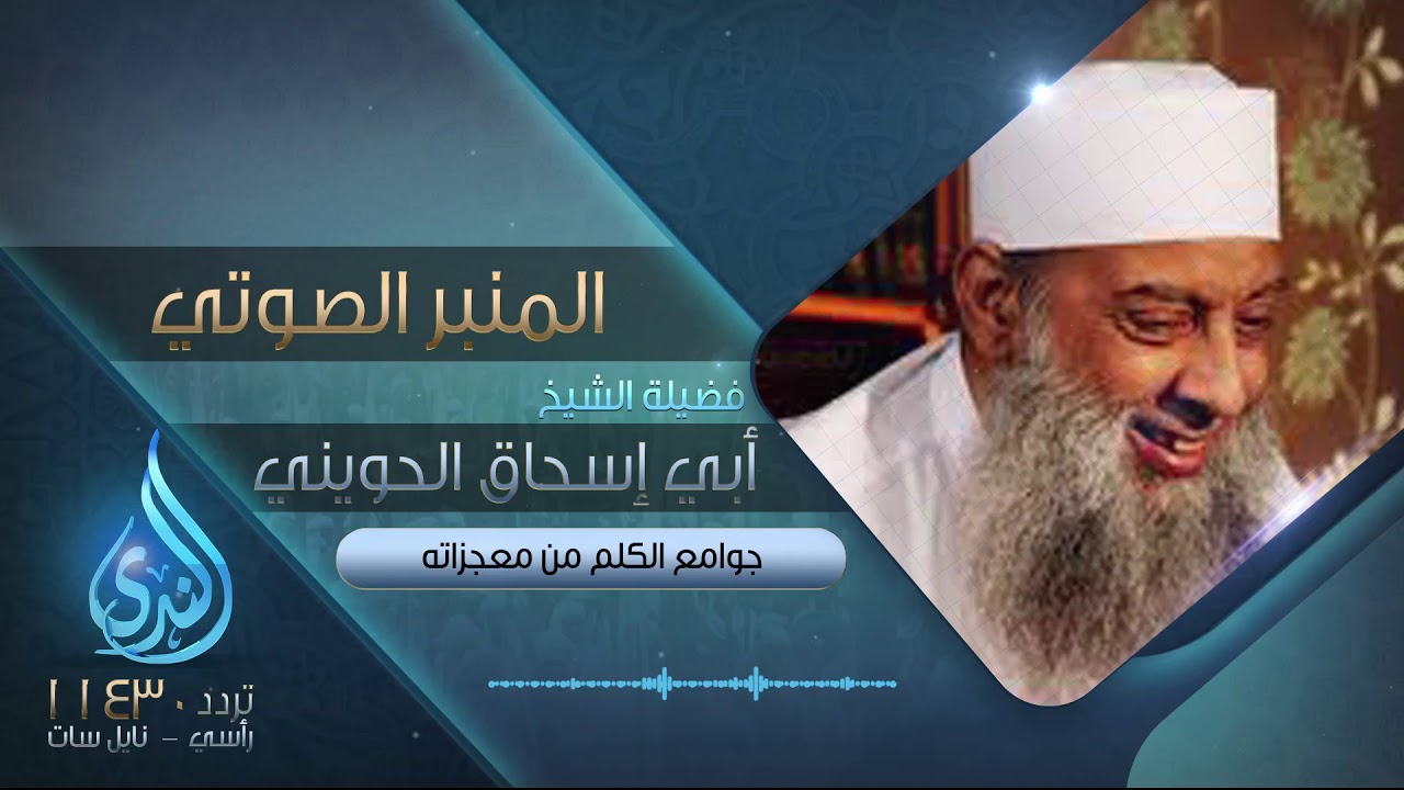 جوامع الكلم من معجزاته| فضيلة الشيخ المحدث أبي إسحاق الحويني | المنبر الصوتي