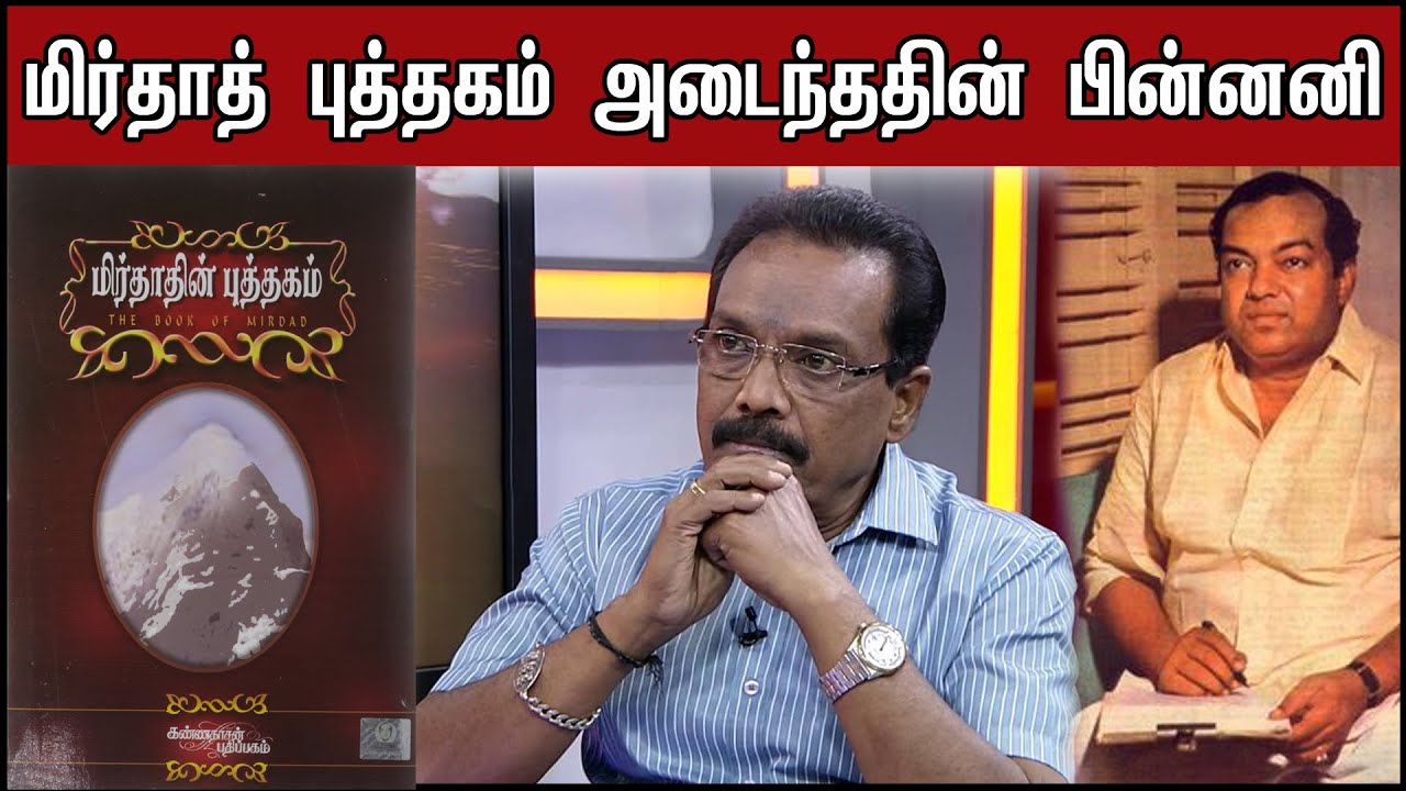 மிர்தாத் புத்தகம் - THE BOOK OF MIRDAD | Kannadhasan Pathippagam | PMC Tamil