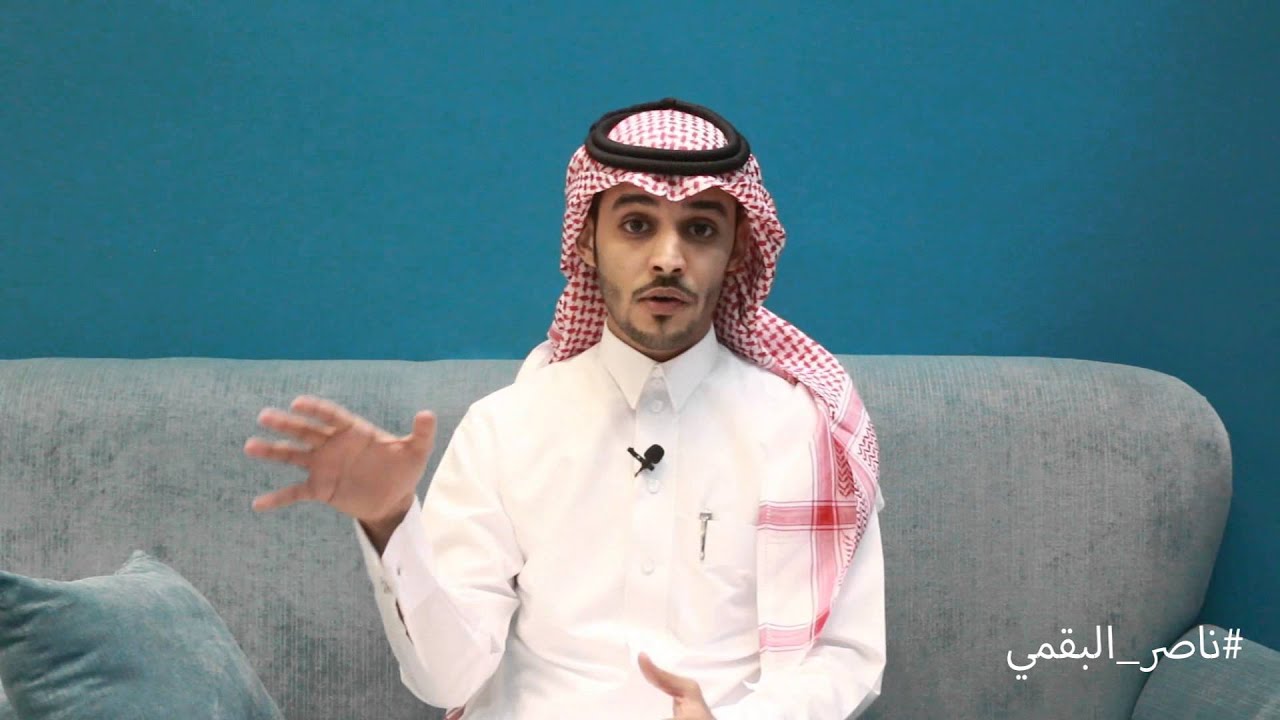 تجربة ناصر البقمي
