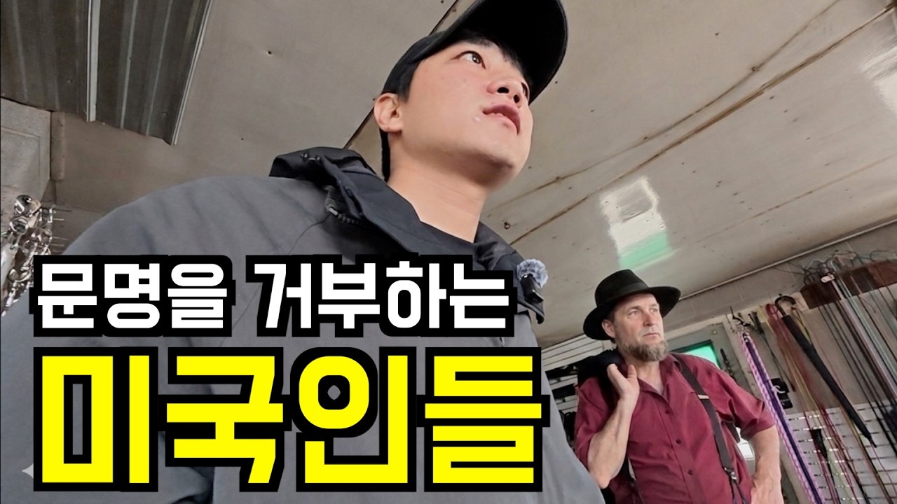 현대 문명을 거부하며 사는 극보수 미국인들