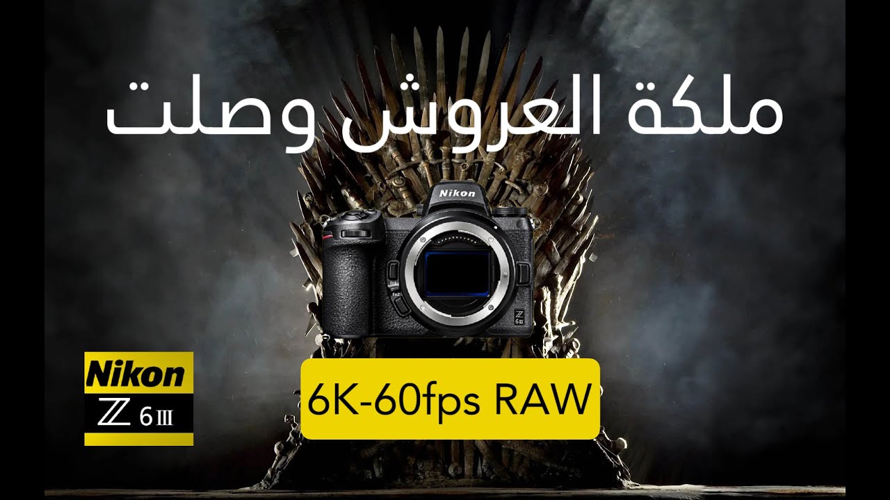 مراجعة وتجربة للملكة نايكون Z6iii