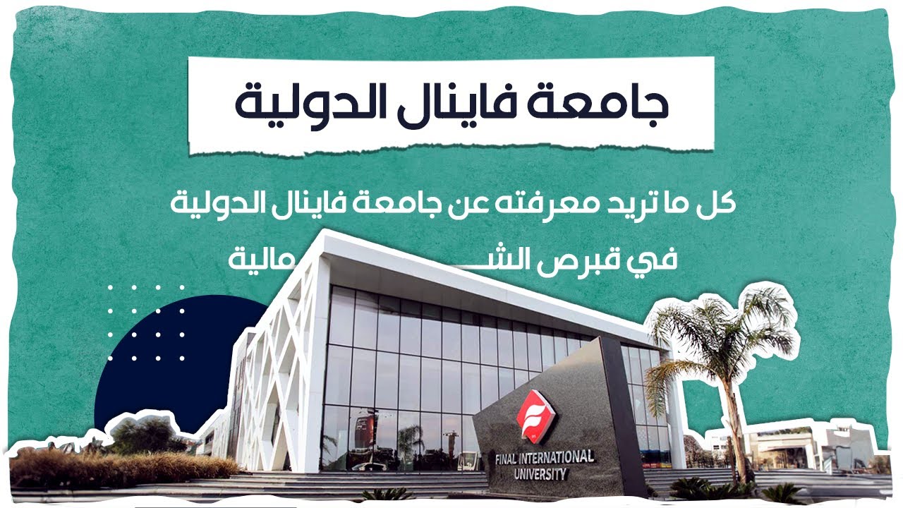 جامعة فاينال الدولية Final International University