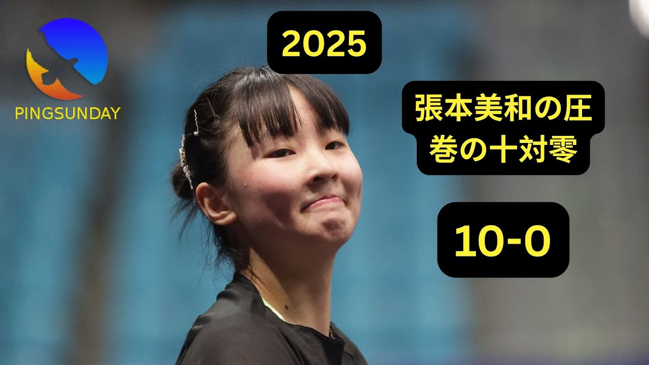 Miwa Harimoto's stunning 10-0 victory: Speed ​​dominated the game