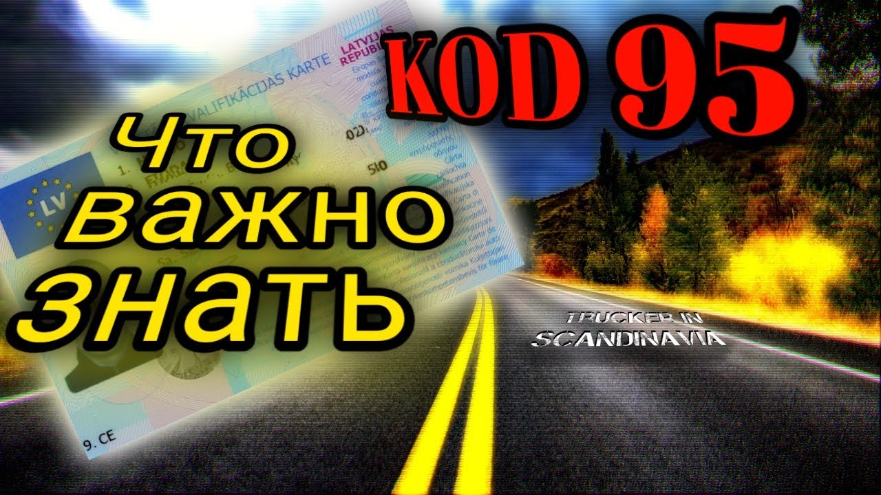 95 код  Что нужно знать! Проф курсы дальнобоя! - Trucker in Scandinavia